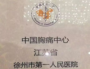 喜讯！我院正式通过“中国胸痛中心＂认证