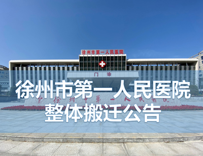 <strong>徐州市第一人民医院整体搬迁公告</strong>