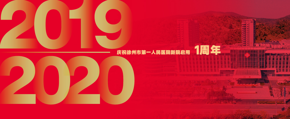 庆祝徐州市第一人民医院新院启用1周年