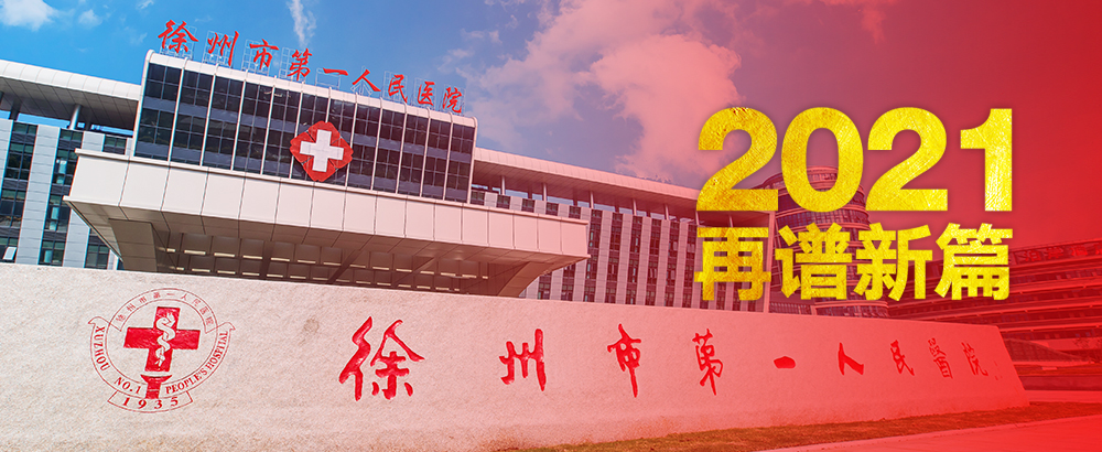 元旦献辞｜不忘初心 同心筑梦写辉煌  不负韶华 再展宏图谱新篇