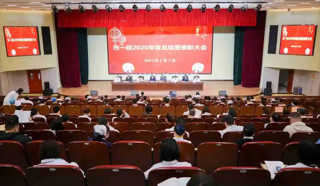 市一院隆重召开2020年度总结表彰大会
