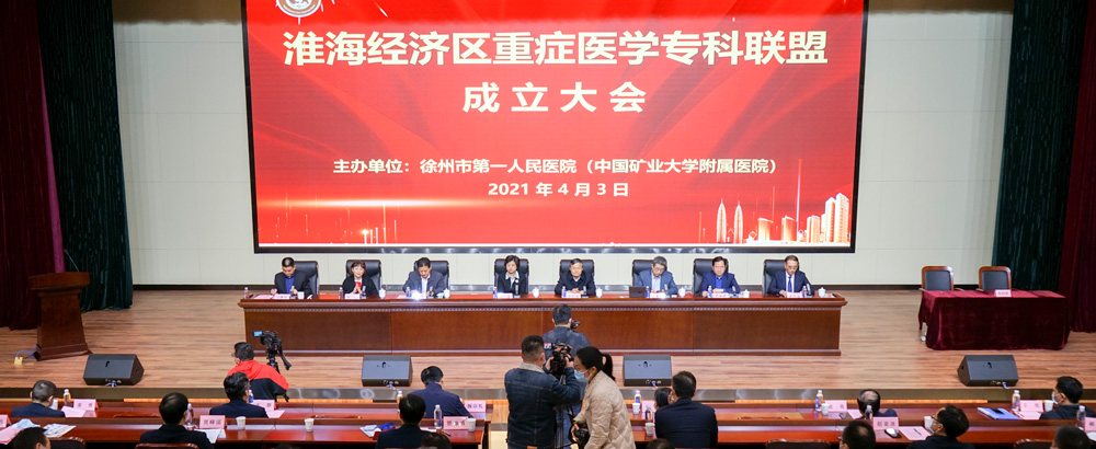 淮海经济区重症医学专科联盟成立 我院成为联盟理事长单位