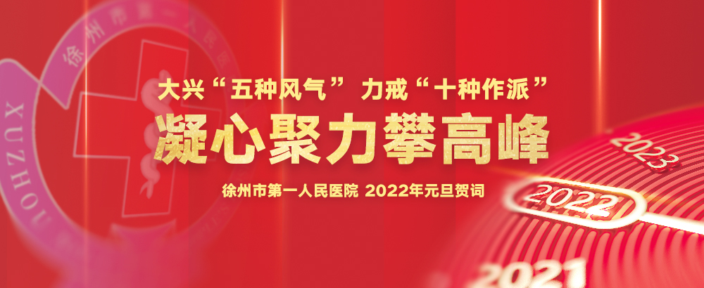 2022新年贺词——大兴“五种风气” 力戒“十种作派” 凝心聚力攀高峰