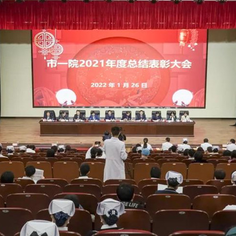 市一院举行2021年度总结表彰大会