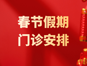 徐州市第一人民医院2022年春节假期门诊安排