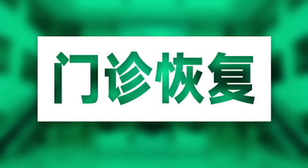 徐州市第一人民医院即日起全面​恢复医疗服务