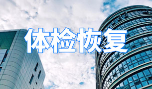 徐州市第一人民医院健康管理中心恢复健康体检的通知