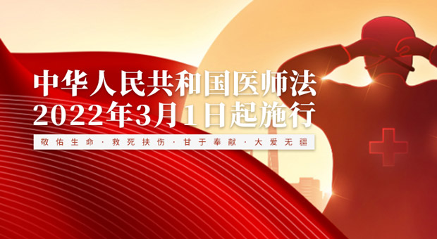 学习《中华人民共和国医师法》