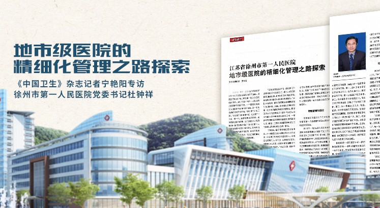 媒体专访 |地市级医院的精细化管理之路探索 《中国卫生》杂志记者宁艳阳专访徐州市第一人民医院党委书记杜钟祥