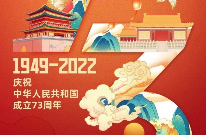<strong>继往开来，向远而行——庆祝中华人民共和国成立73周年！</strong>