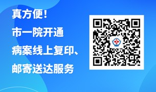 真方便！市一院开通病案线上复印、邮寄送达服务