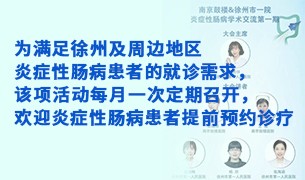第一期“南京鼓楼＆徐州市一院炎症性肠病多学科诊疗学术交流会”在徐州市第一人民医院召开