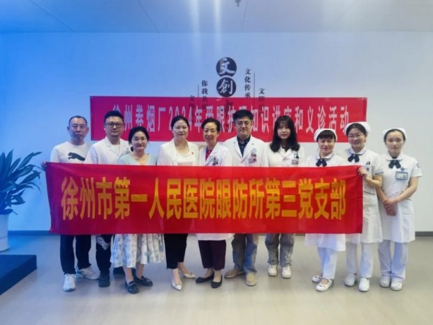 社会公益 | 六六爱眼日系列活动—— 徐州一院专家团队走进卷烟厂，开展健康义诊活动