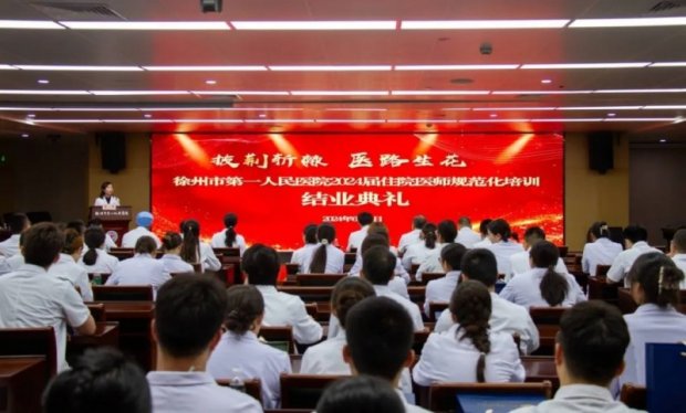 新闻速递丨徐州一院举办2024届住院医师规范化培训结业典礼