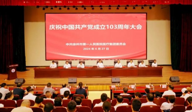 中共徐州市第一人民医院医疗集团委员会举行庆祝中国共产党成立103周年大会