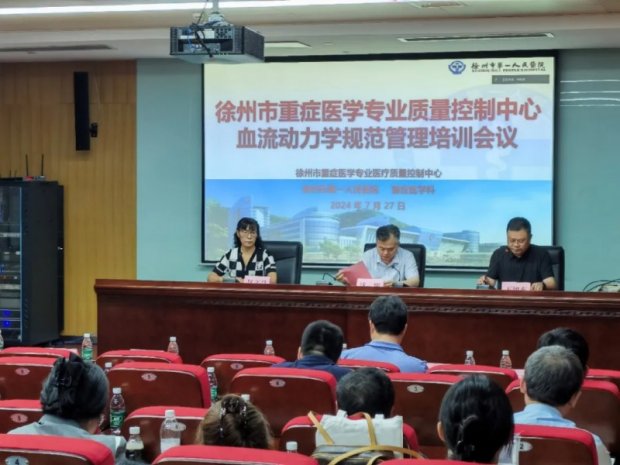 学术之声|徐州一院举办全市重症医学专业质控中心血流动力学规范管理培训会议
