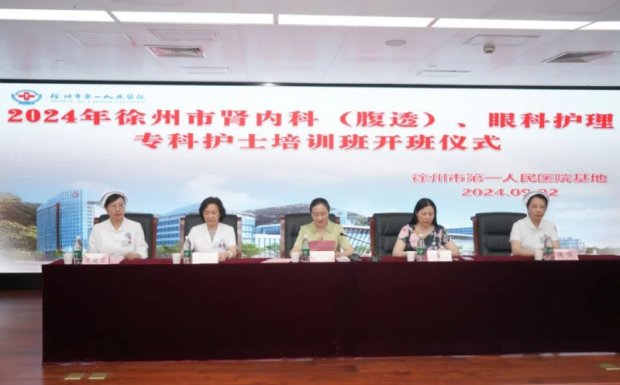 学术动态丨徐州市第二期肾内科（腹膜透析）护理、第三期眼科护理专科护士培训班在徐州一院基地顺利开班