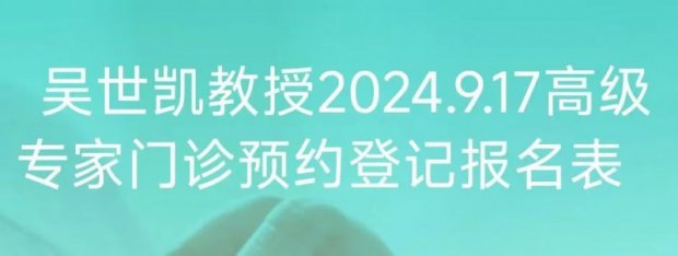 坐诊通知 | 9月17日上午 北京大学第一医院肿瘤科主任吴世凯教授到徐州一院坐诊