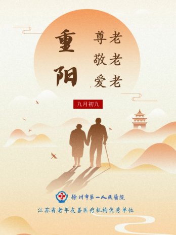 重阳佳节 | 九九重阳，久久相伴——徐州一院用爱与专业守护桑榆