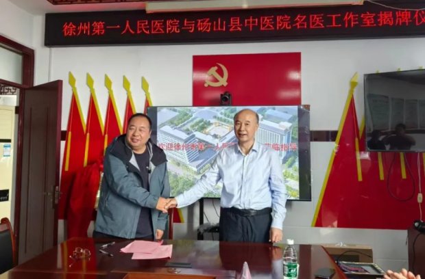 新闻动态 | 徐州一院多个专家团队工作室落户砀山县中医院