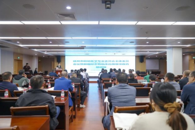 学术之声丨徐州一院承办徐州市检验医学专委会全体委员会议暨肿瘤标志物临床应用继续教育培训班