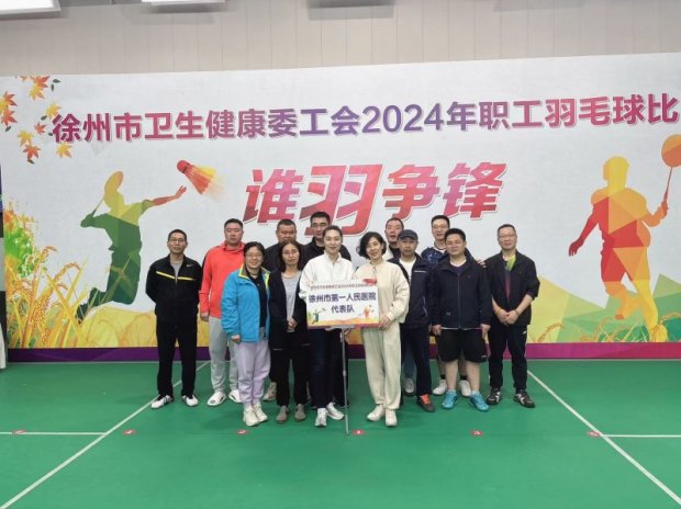 温馨家文化 | 徐州一院参加市卫健委羽毛球比赛喜获佳绩