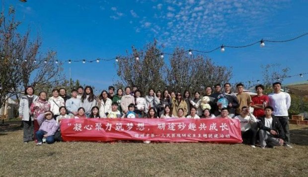 温馨家文化丨“凝心聚力筑梦想，研途妙趣共成长” 徐州一院研究生主题团建活动圆满落幕