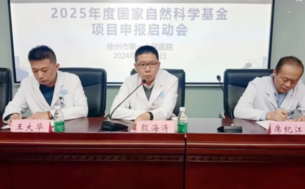 科研动态 | 徐州一院召开2025年度国家自然科学基金申报启动会