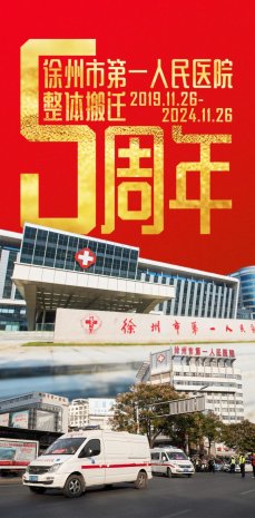 新跨越，再启航！徐州市第一人民医院整体搬迁5周年