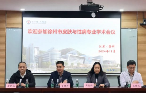 学术交流 | 徐州一院承办2024年徐州市皮肤与性病专业学术会议