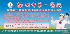 <strong>徐州第一医院-城镇职工基本医保门诊定点医院的放心选择</strong>