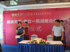 第一人民医院与枫林天下举行战略合作签约仪式