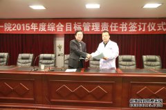 我院签订2015年综合目标管理责任书