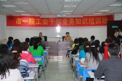 院工会组织一期工会干部业务知识培训班