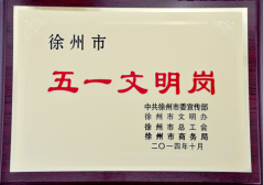 市一院儿科荣获“徐州市五一文明岗”