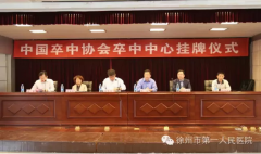 市一院举办“卒中中心”挂牌仪式暨海经济区首届卒中论坛