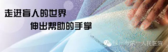 国际盲人节——徐州眼防所将“防盲治盲”工程坚持到底