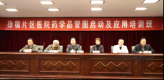 <strong>徐州市一院成功举办徐宿片药学品管圈启动及应用培训班</strong>