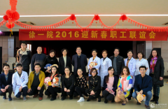 徐州市一院举办“2016职工迎新春联谊会”