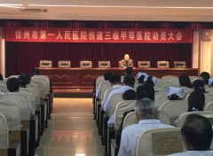 徐州市第一医院召开创建三级甲等医院动员大会