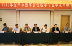 <strong>2016年徐州市临床医学检验年会在我院成功召开</strong>