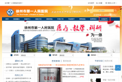 <strong>徐州市第一人民医院官方网站 全新改版上线</strong>