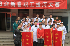 迎新春职工拔河大赛