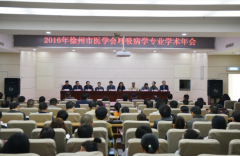 2016年度徐州医学会呼吸专业委员会年会在邳州召开