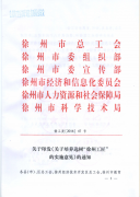 关于培养选树“徐州工匠”的实施意见通知