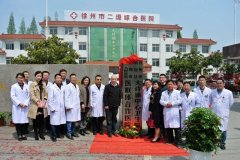<strong>徐州市一院与徐州铜山区大许镇中心卫生院共同揭牌</strong>