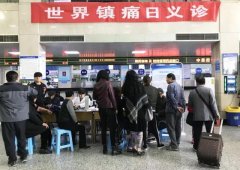 <strong>市一院疼痛科和麻醉科强强联合开展世界疼痛日义诊活动</strong>