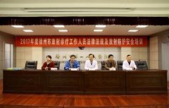 我院举办2017年度放射防护知识培训