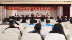 徐州市抗菌药物临床合理应用培训会在市一院成功举办