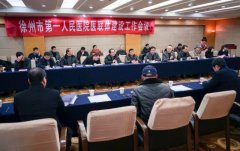 我院召开医联体建设工作会议